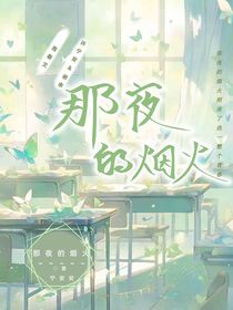 那夜的烟火