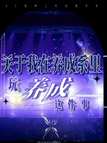 TF家族：关于我在养成系里玩养成这件事