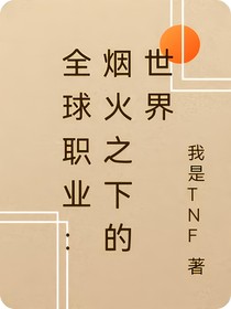 全球职业：烟火之下的世界