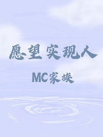 MC家族：愿望实现人