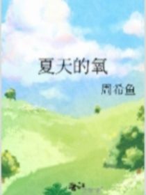 夏天的氧
