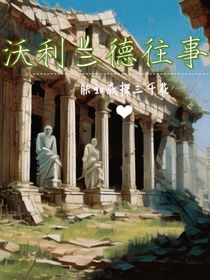 沃利蘭德往事