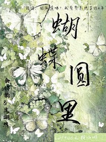 蝴蝶園里