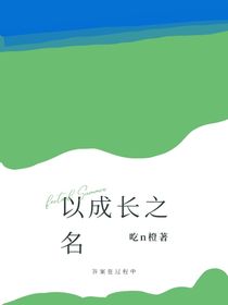 以成长之名