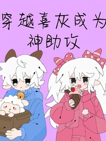 穿越喜灰成为神助攻