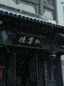 德云社小院子