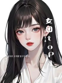 未來(lái)的女團(tuán)top1