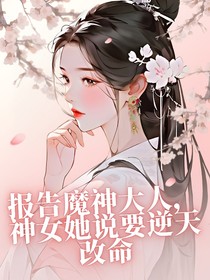 报告魔神大人，神女她说要逆天改命