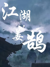 江湖，姜鹄