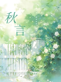 秋言