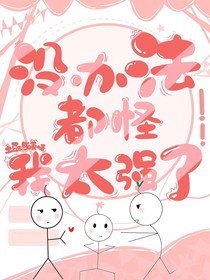 没办法，都怪我太强了