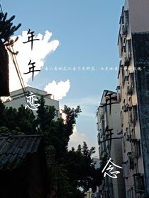 年年戀年年念