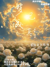 梦已成真……