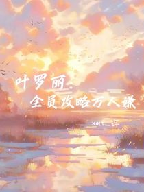 叶罗丽：全员攻略万人嫌