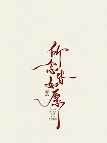 所念如愿