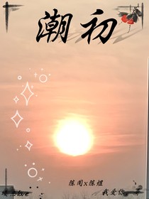 潮初