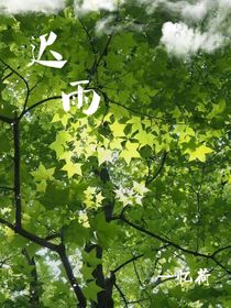 迟雨，