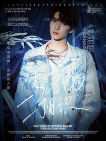 嚴(yán)浩翔：與君初相識(shí)