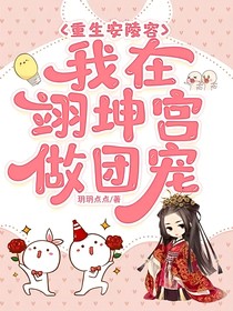 重生安陵容，我在翊坤宮做團(tuán)寵
