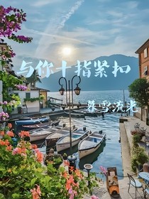 与你十指紧扣
