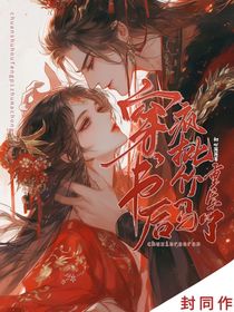 穿书后，疯批竹马重生了