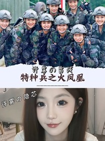 火凤凰：许雾