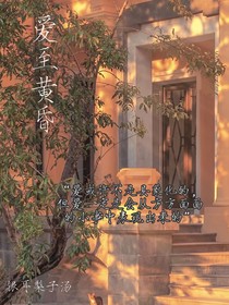 爱之黄昏