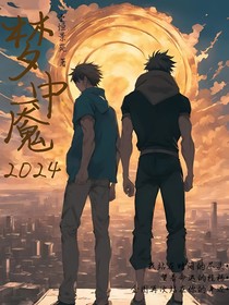 梦中魇2024