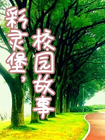 巴啦啦小魔仙之飛越彩靈堡，校園故事