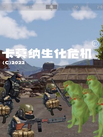 卡莫纳生化危机