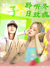 張子墨：聆聽冬日玫瑰