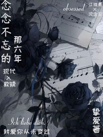 念念不忘的那六年