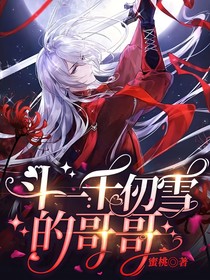 斗一：千仞雪的哥哥