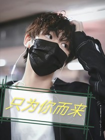 TNT：只为你而来呀