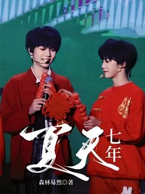 夏天，七年