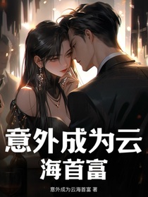 意外成为云海首富