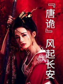 唐诡：风起长安