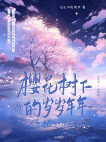 樱花树下的岁岁年年