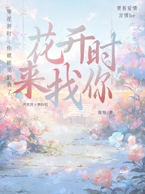 花开时来找你