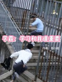 學(xué)霸，學(xué)習(xí)和我誰重要