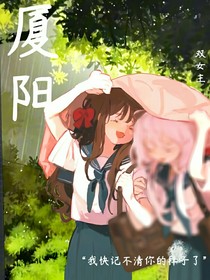 厦阳