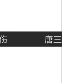 伤唐三