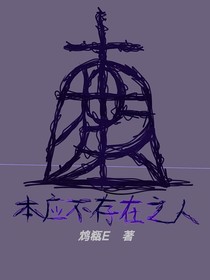 梦柩：本应不存在之人