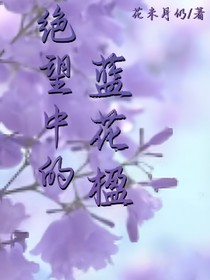 绝望中的蓝花楹