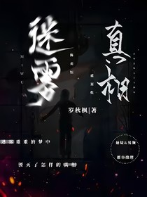 迷霧森林的真相