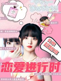 无限超越班：恋爱进行时