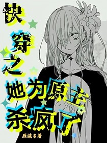 快穿之她为原主杀疯了