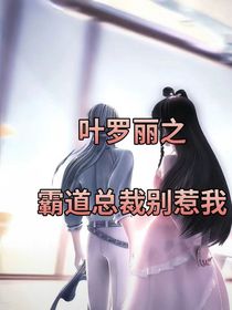 葉羅麗之霸道總裁別惹我