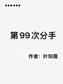 第99次分手