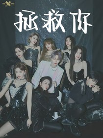 THE9：拯救你-d512